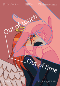 【鏈鋸人全彩插畫本】秋天使秋《Out of touch, Out of time》