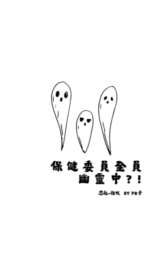 保健委員全員幽靈中？！ 封面圖