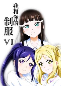 我和你的制服 VI