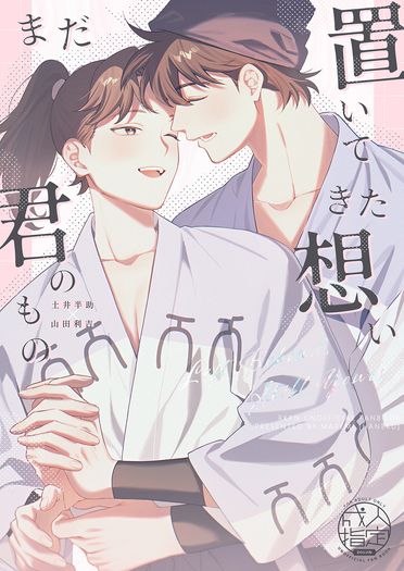 【CooMIC03】《置いてきた想い、まだ君のもの》土井利新刊