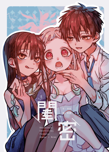 地縛少年花子君《閨密》