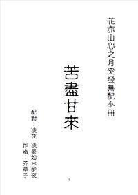 花亦山突發無配小冊《苦盡甘來》凌夜