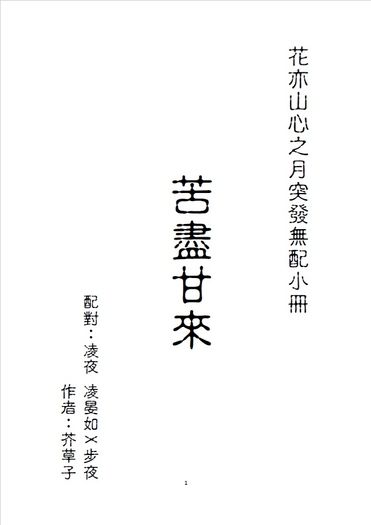 花亦山突發無配小冊《苦盡甘來》凌夜