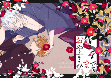 《おやすみまで》