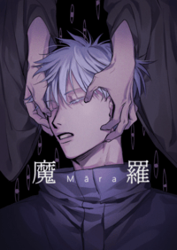 五夏《魔羅》