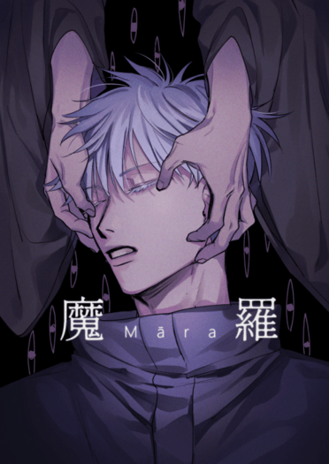 五夏《魔羅》