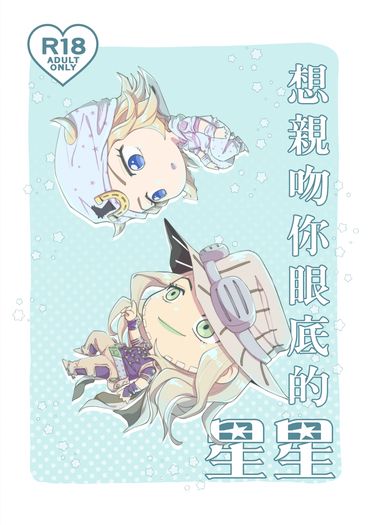 JOJO飆馬野郎/傑喬ABO新刊《想親吻你眼底的星星》