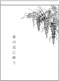 藤の恋に酔う