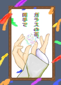 【18TRIP/季肋x七基】ガラスの花、両手で