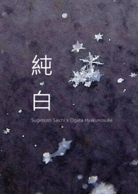 純白