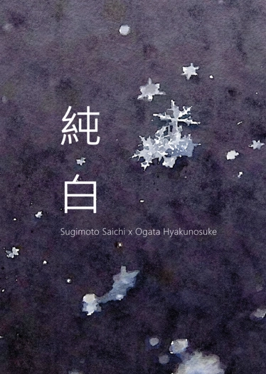 純白