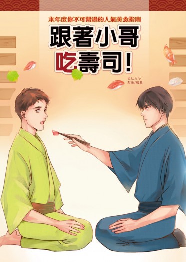 跟著小哥吃吃壽司
