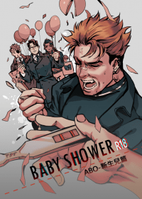 <ABO世界觀>BabyShower-新生兒篇