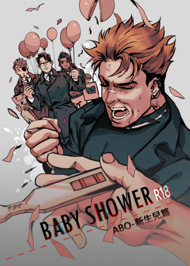 <ABO世界觀>BabyShower-新生兒篇