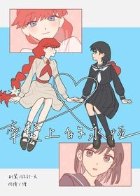 【再見菈菈】牽繫上的永恆（まりララ）