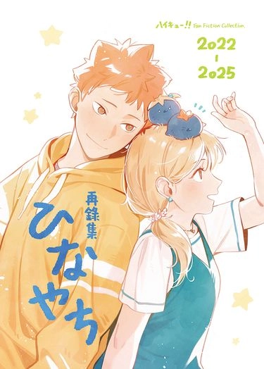 【排球少年】2022-2025 日向谷地 再錄集