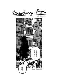 《Strawberry Pasta》