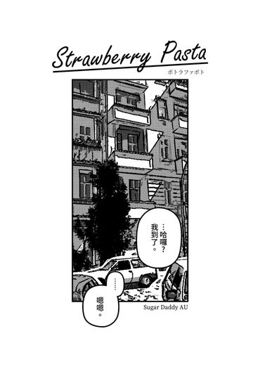 《Strawberry Pasta》