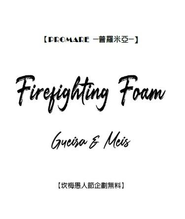 《Firefighting Foam》坎梅愚人節無料本