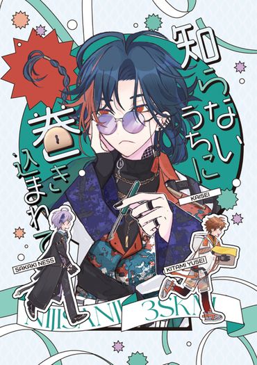 知らないうちに巻き込まれて