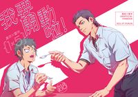 真田X雷市【我要開動啦！】R18本