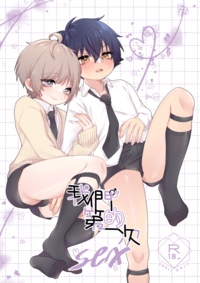 【創作BL】太一&早苗《我們的第一次sex》