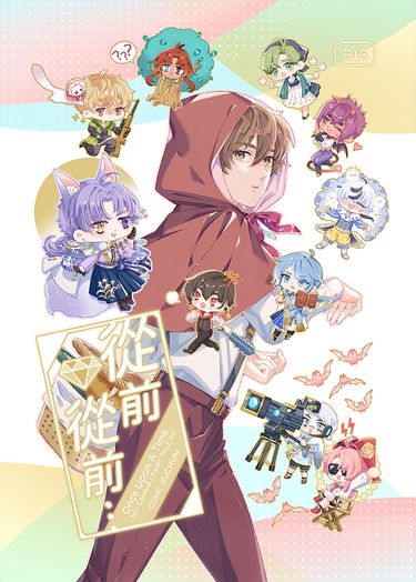 【新世界狂歡】從前從前…【玖伊/全員】