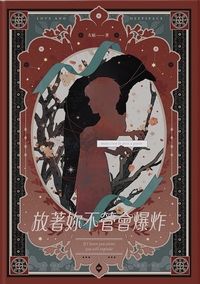 放著你不管會爆炸