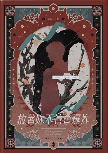 放著你不管會爆炸