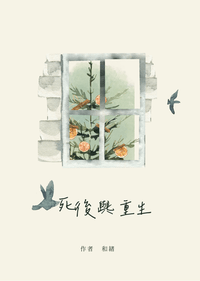 死後與重生