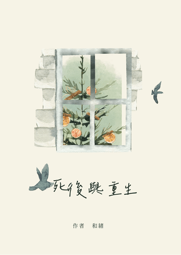 死後與重生