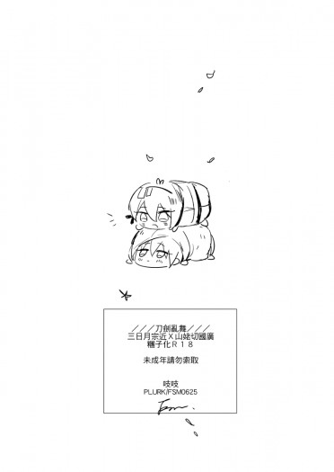 【刀劍亂舞】爺婆糰子無料