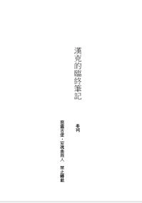 漢克的臨終筆記