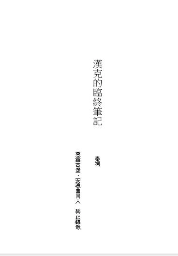 漢克的臨終筆記