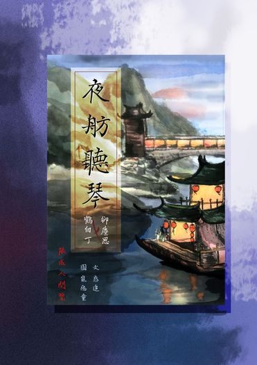 夜舫聽琴