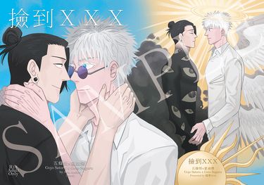 【五夏】撿到XXX