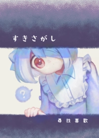 すきさがし