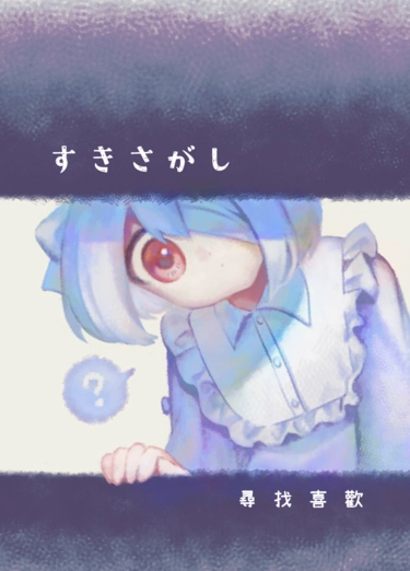 すきさがし