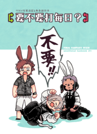 要不要打每日