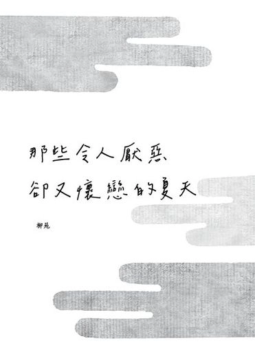【火影寧鹿】那些令人厭惡卻又懷戀的夏天 封面圖