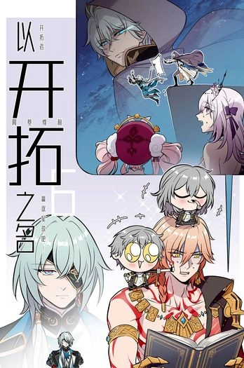以開拓之名6 封面圖