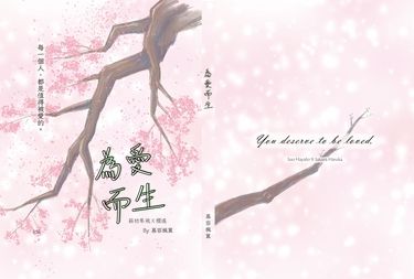 為愛而生