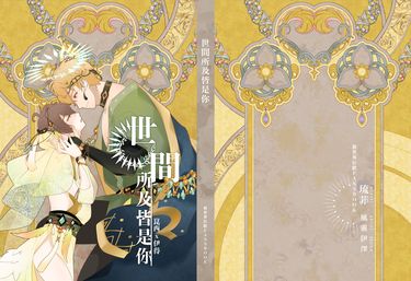 新世界狂歡│崑伊小說本│山神Ax祭品O │《世間所及皆是你》