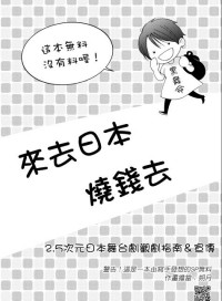 來去日本燒錢去
