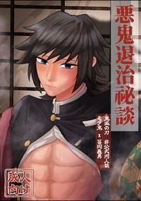 惡鬼退治秘談