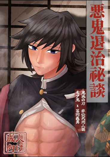 惡鬼退治秘談