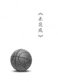 未完成