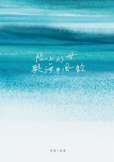 陸上水母與海中風鈴