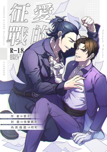 愛的征戰