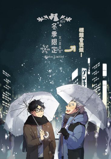 【排球少年/兔赤】冬季限定